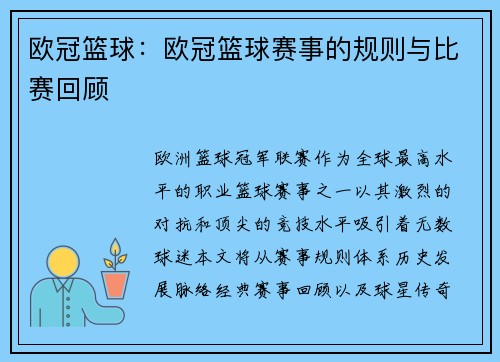 欧冠篮球：欧冠篮球赛事的规则与比赛回顾