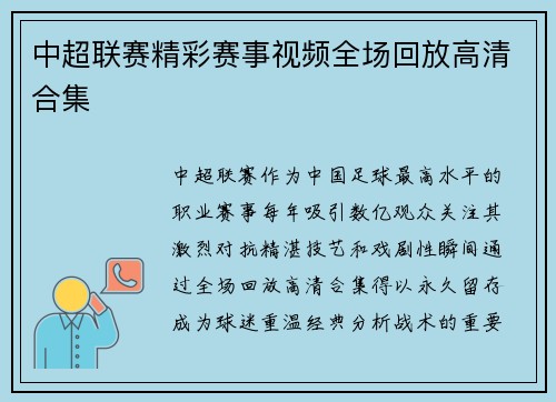 中超联赛精彩赛事视频全场回放高清合集