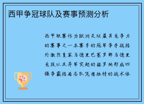 西甲争冠球队及赛事预测分析