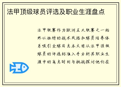 法甲顶级球员评选及职业生涯盘点