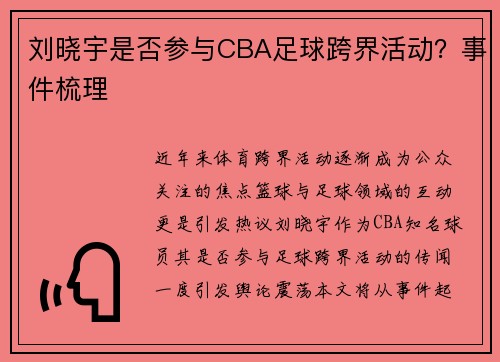 刘晓宇是否参与CBA足球跨界活动？事件梳理
