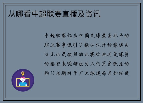 从哪看中超联赛直播及资讯