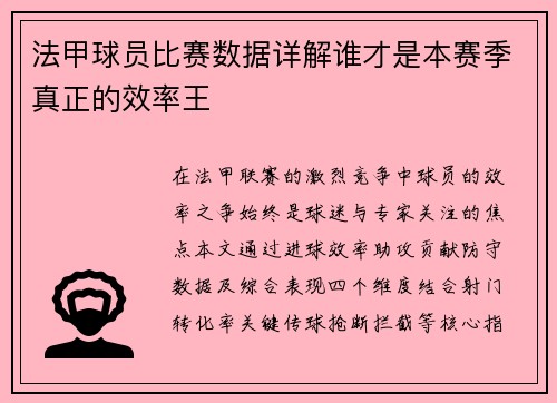 法甲球员比赛数据详解谁才是本赛季真正的效率王