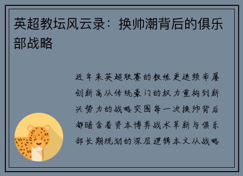 英超教坛风云录：换帅潮背后的俱乐部战略
