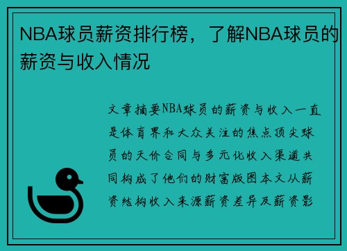 NBA球员薪资排行榜，了解NBA球员的薪资与收入情况