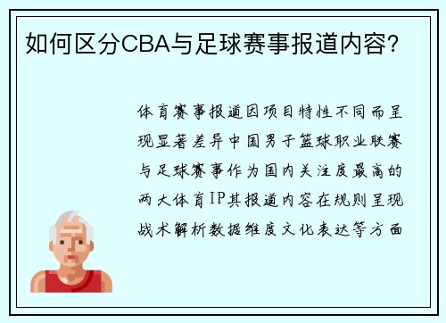 如何区分CBA与足球赛事报道内容？