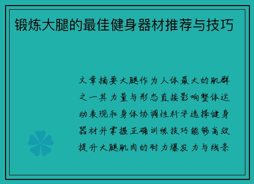 锻炼大腿的最佳健身器材推荐与技巧