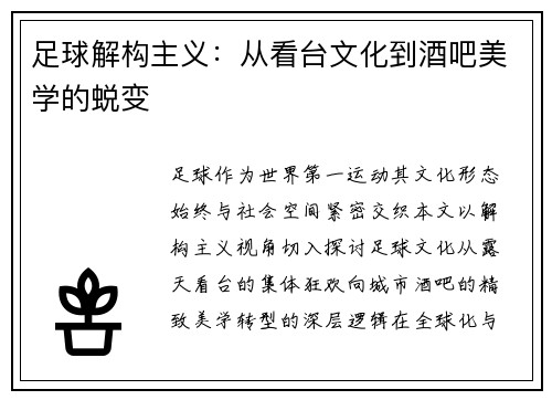 足球解构主义：从看台文化到酒吧美学的蜕变
