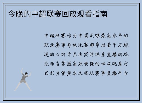 今晚的中超联赛回放观看指南