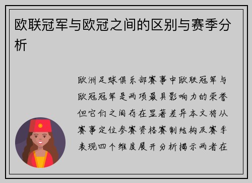 欧联冠军与欧冠之间的区别与赛季分析