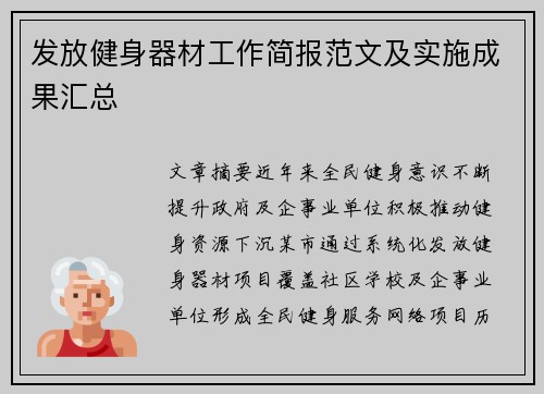 发放健身器材工作简报范文及实施成果汇总
