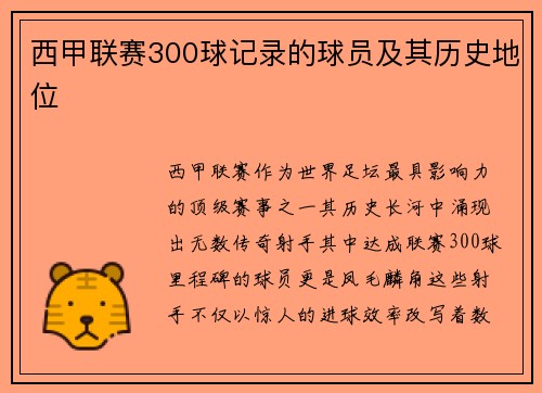 西甲联赛300球记录的球员及其历史地位
