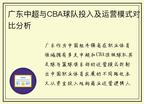 广东中超与CBA球队投入及运营模式对比分析