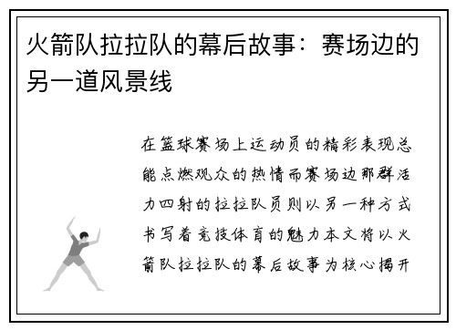 火箭队拉拉队的幕后故事：赛场边的另一道风景线
