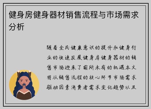 健身房健身器材销售流程与市场需求分析