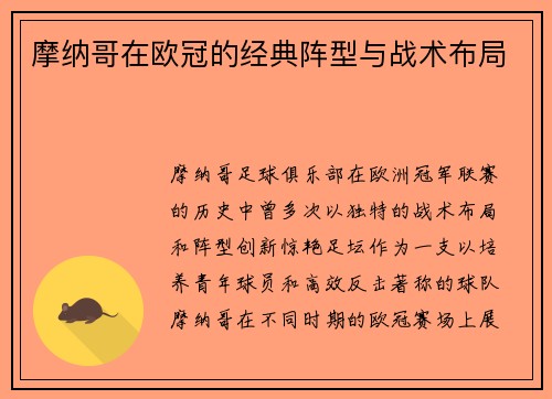 摩纳哥在欧冠的经典阵型与战术布局