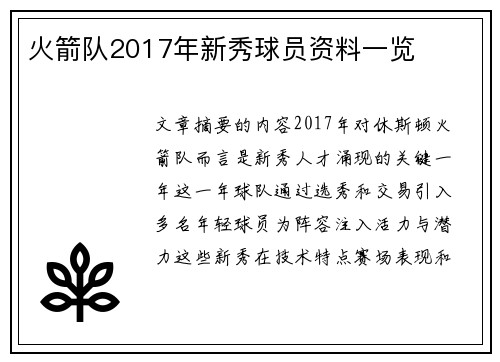 火箭队2017年新秀球员资料一览