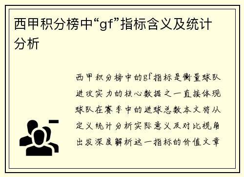 西甲积分榜中“gf”指标含义及统计分析