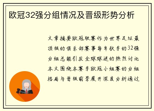 欧冠32强分组情况及晋级形势分析