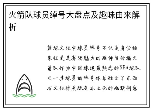 火箭队球员绰号大盘点及趣味由来解析