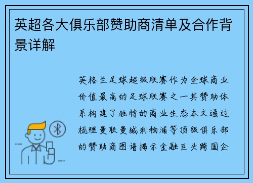 英超各大俱乐部赞助商清单及合作背景详解