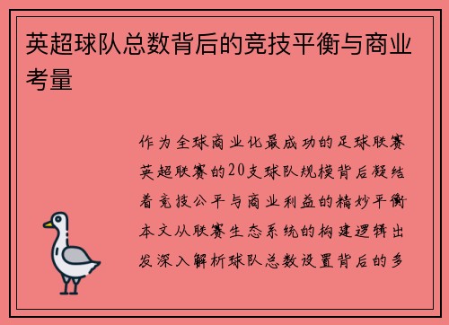英超球队总数背后的竞技平衡与商业考量