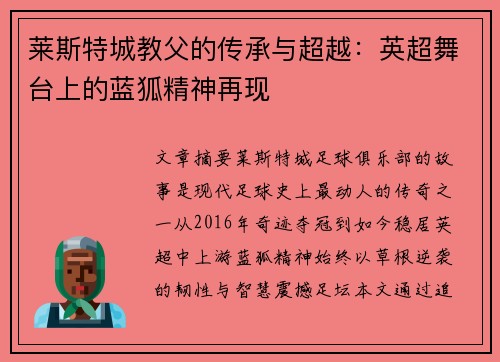 莱斯特城教父的传承与超越：英超舞台上的蓝狐精神再现