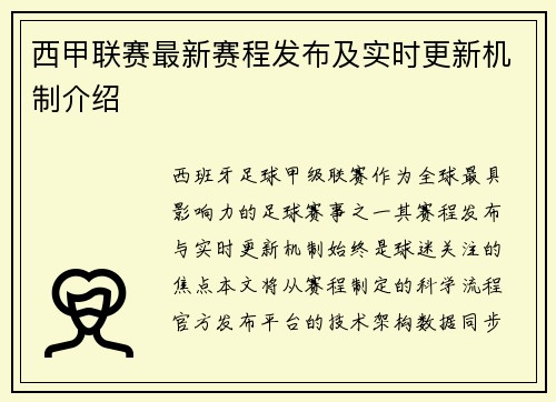 西甲联赛最新赛程发布及实时更新机制介绍