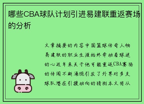 哪些CBA球队计划引进易建联重返赛场的分析