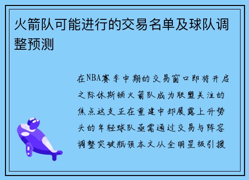 火箭队可能进行的交易名单及球队调整预测