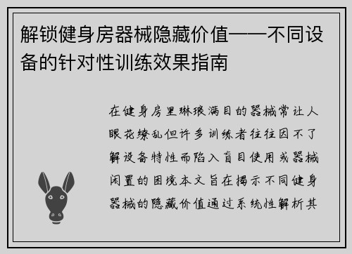解锁健身房器械隐藏价值——不同设备的针对性训练效果指南