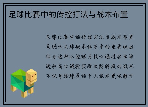足球比赛中的传控打法与战术布置