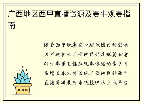 广西地区西甲直播资源及赛事观赛指南