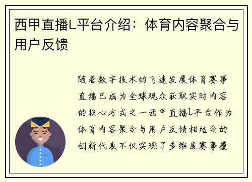 西甲直播L平台介绍：体育内容聚合与用户反馈