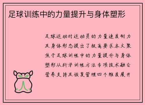 足球训练中的力量提升与身体塑形