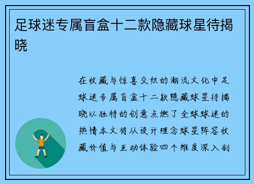 足球迷专属盲盒十二款隐藏球星待揭晓