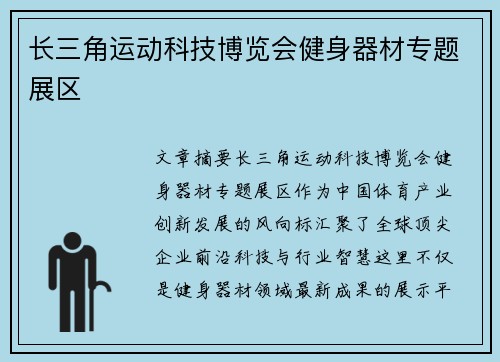 长三角运动科技博览会健身器材专题展区