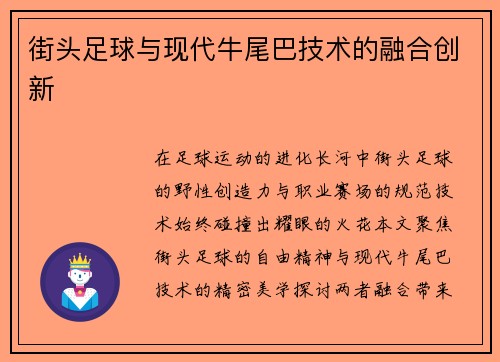 街头足球与现代牛尾巴技术的融合创新