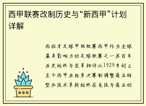 西甲联赛改制历史与“新西甲”计划详解
