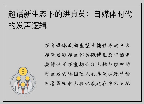 超话新生态下的洪真英：自媒体时代的发声逻辑