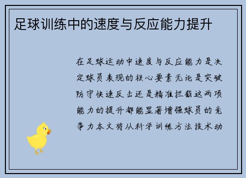 足球训练中的速度与反应能力提升