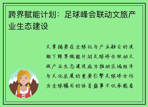 跨界赋能计划：足球峰会联动文旅产业生态建设
