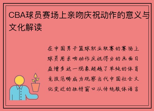 CBA球员赛场上亲吻庆祝动作的意义与文化解读