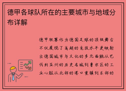 德甲各球队所在的主要城市与地域分布详解
