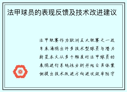 法甲球员的表现反馈及技术改进建议