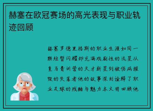 赫塞在欧冠赛场的高光表现与职业轨迹回顾
