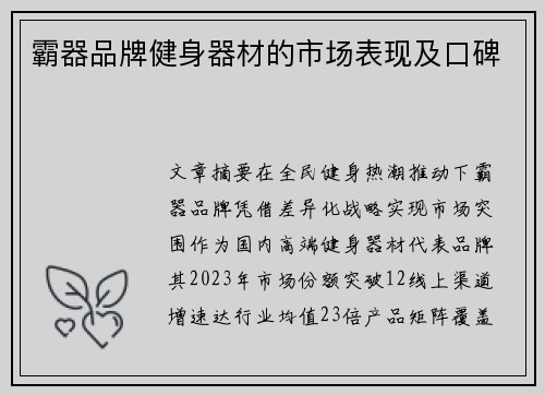 霸器品牌健身器材的市场表现及口碑