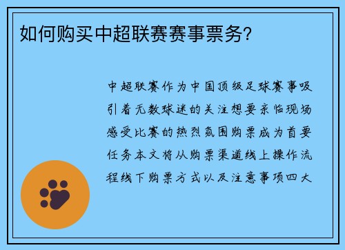 如何购买中超联赛赛事票务？
