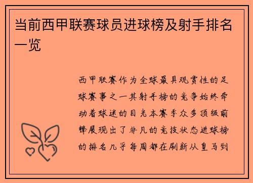 当前西甲联赛球员进球榜及射手排名一览