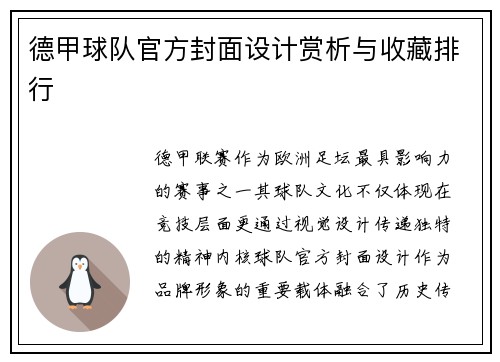 德甲球队官方封面设计赏析与收藏排行